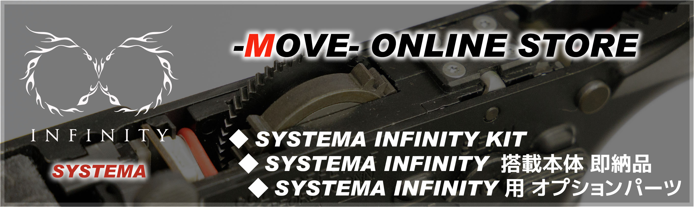 SYSTEMA INFINITYとは？ │ トレポン専門ショップ -MOVE- 錦糸町